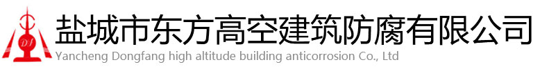 梁山县东方高空建筑防腐有限公司